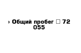  › Общий пробег ­ 72 055